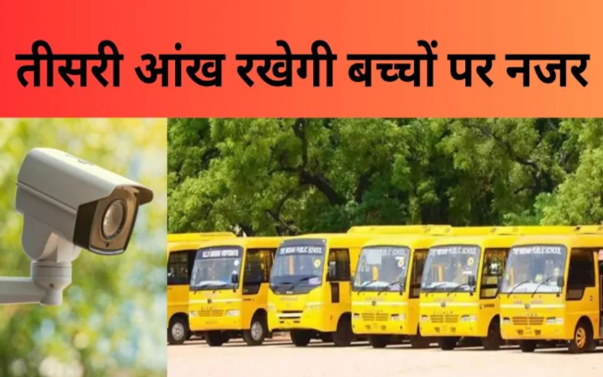 CCTV Cameras in School Vans- स्कूल वैन में CCTV कैमरे लगवाना अनिवार्य, आदेश जारी