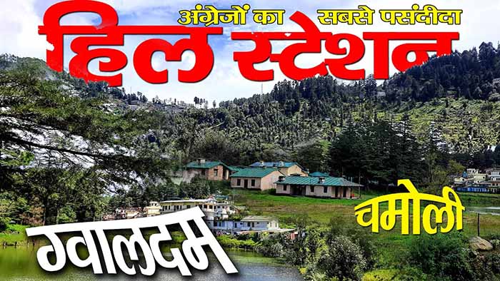 Chardham Yatra 2024- पहाड़ों में बसे खूबसूरत शहर चमोली की कहानी