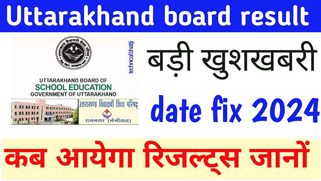 Uttarakhand Board Result- 30 अप्रैल को घोषित होगा 10वीं और 12वीं का परीक्षा परिणाम