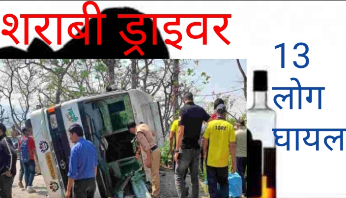 Accident in Uttarakhand- ऋषिकेश गंगोत्री राजमार्ग पर बस पलटी 13 यात्री हुए घायल