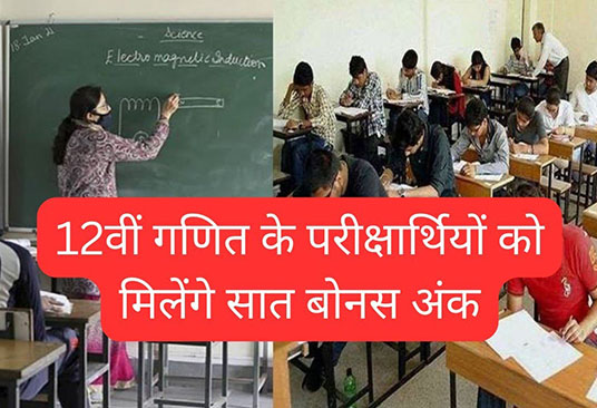 UK Board Result- उत्तराखंड बोर्ड के इतिहास में बोनस अंक देने का पहला निर्णय