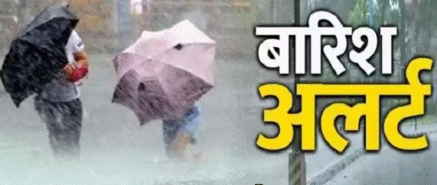 Yellow Alert- अगले 3 दिनों तक सात जिलों में बारिश का येलो अलर्ट जारी