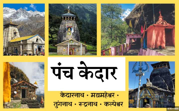 Ukhimath Uttarakhand- अद्भुद उखीमठ जहां वास है शिव के पांचों रूपों का