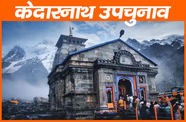 Kedarnath By-Election- आज लगेगी चुनाव प्रचार में लगाम, 20 को होगा मतदान