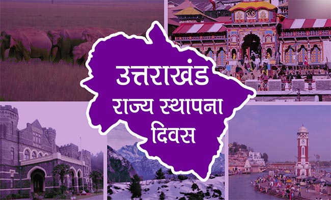 Rajya Sthapana Diwas- 24 साल में राज्य की उपलब्धियां और क्या हैं चुनौतियाँ