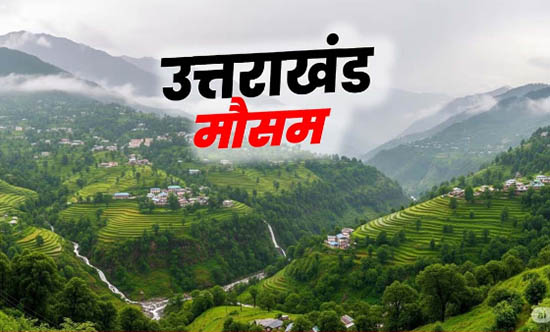Uttarakhand Weather- उत्तराखंड में 20 जून को दस्तक दे सकता है मानसून, कुमाऊं से होगी शुरुआत