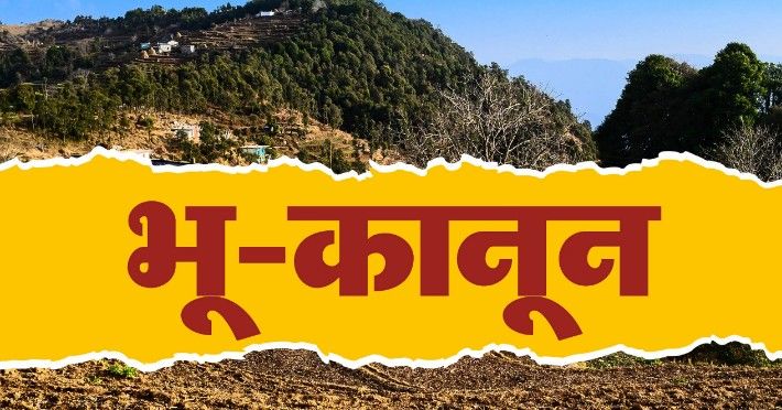 Bhu Kanoon Uttarakhand- 3461.74 एकड़ वन भूमि से अवैध कब्जा हटाया
