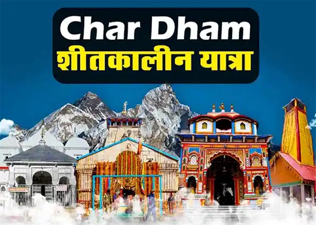 Sheetkalin Char Dham Yatra- शीतकालीन चारधाम यात्रा में श्रद्धालुओं की संख्या 27 हजार पार