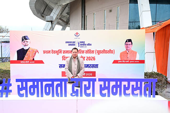 Uttarakhand UCC Day- सीएम धामी का बड़ा संदेश “सभी के लिए एक कानून”