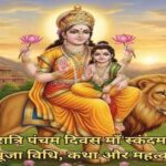 Maa Skandmata Puja Vidhi